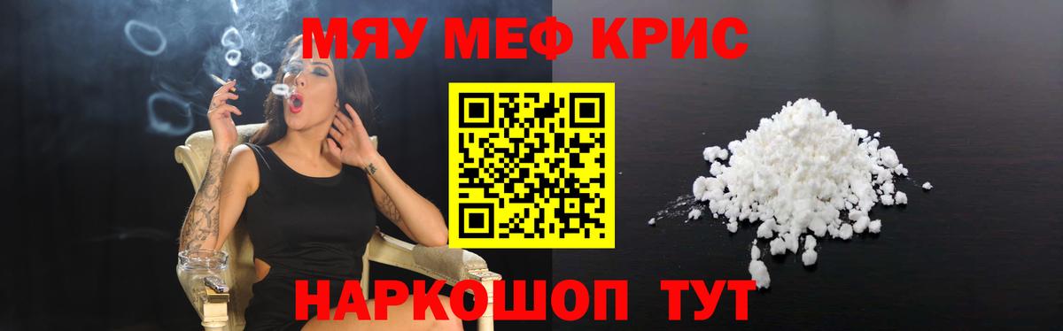 Меф мяу мяу кристаллы Гай